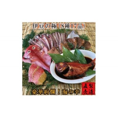 豪華絢爛! 伊豆のプラチナセット 1228 / 山田屋海産 金目鯛 煮付 味噌漬 静岡県 東伊豆町 