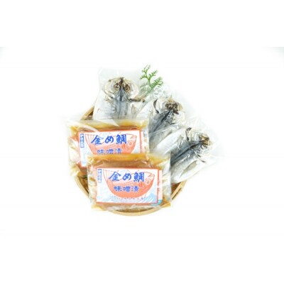 金目鯛 味噌漬 4切 あじ 干物 (小)3枚セット 1143 / 山長水産 金目 たい 鯵 東伊豆町