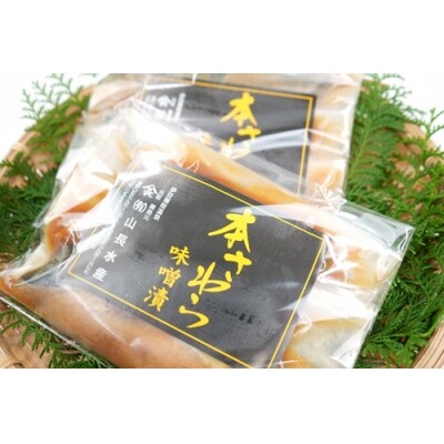 本さわら 味噌漬 (5切入)ビニール袋入 1127 / 山長水産 鰆 手作り 静岡県 東伊豆町