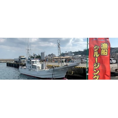 漁船 観光 クルーズ 乗船券 1251 / 稲荷丸 船 クルージング チケット 静岡県 東伊豆町