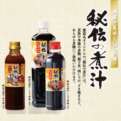 秘伝の煮汁1000ml×3本(しょうゆ) 美味しい簡単レシピ付 1257 / 静岡県 東伊豆町