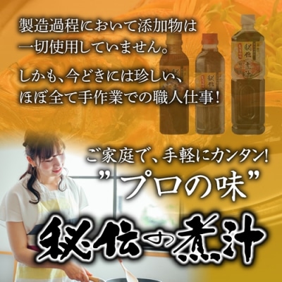 秘伝の煮汁500ml×2本(しょうゆ・みそ各1) 美味しい簡単レシピ付 1253 / 東伊豆町
