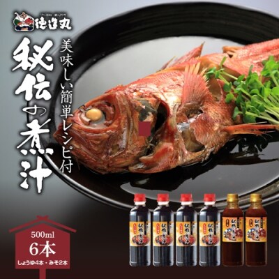 秘伝の煮汁500ml×6本(しょうゆ4本・みそ2本) 美味しい簡単レシピ付 1255 / 東伊豆町