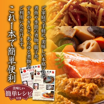 秘伝の煮汁500ml×6本(しょうゆ4本・みそ2本) 美味しい簡単レシピ付 1255 / 東伊豆町