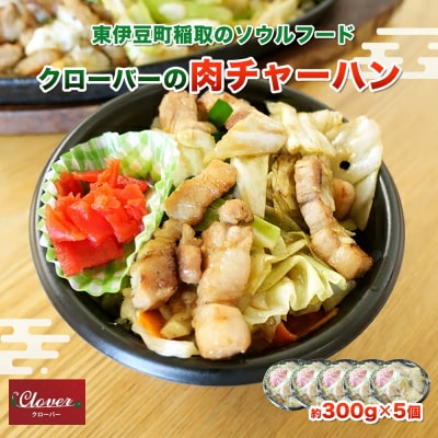 (冷凍) クローバーの「肉チャーハン」 約300g入×5個セット B級グルメ 冷凍食品 1266