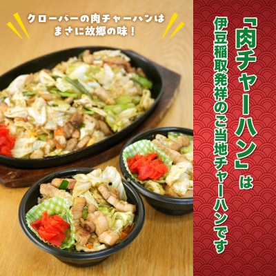 (冷凍) クローバーの「肉チャーハン」 約300g入×5個セット B級グルメ 冷凍食品 1266