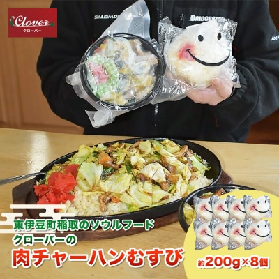 (冷凍) クローバーの「肉チャーハンむすび」 8個セット 東伊豆名物 B級グルメ 時短 1267