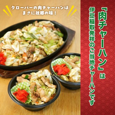 (冷凍) クローバーの「肉チャーハンむすび」 8個セット 東伊豆名物 B級グルメ 時短 1267