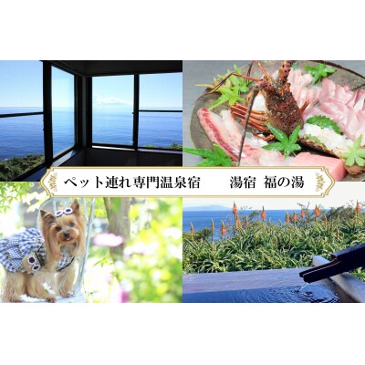 愛犬と泊まる源泉かけ流しの湯宿 湯宿福の湯 宿泊補助券 15,000円分 1293