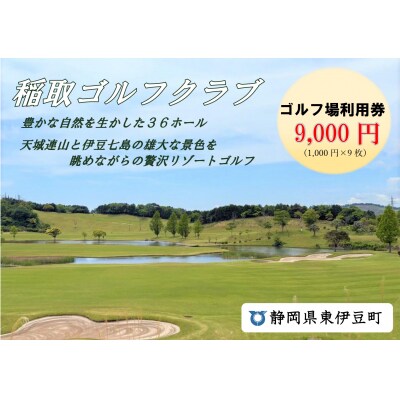 稲取ゴルフクラブ利用券( 9,000円分)1297 / チケット 利用券 ゴルフ 稲取 静岡県 東伊