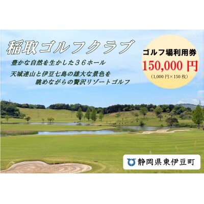 稲取ゴルフクラブ利用券(150,000円分 )1304 / チケット 利用券 ゴルフ 稲取 静岡県 