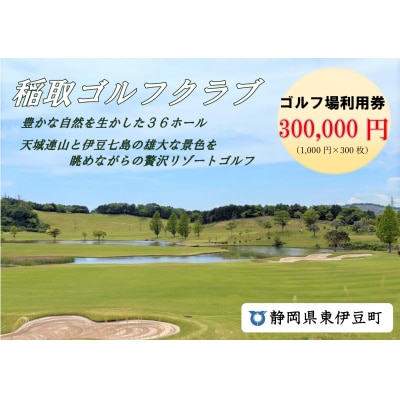 稲取ゴルフクラブ利用券(300,000円分 )1305 / チケット 利用券 ゴルフ 稲取 静岡県 