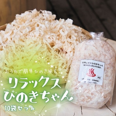 おうちで簡単ヒノキ風呂「リラックスひのきちゃん」10袋セット 1306 / ヒノキ 風呂 東伊豆町