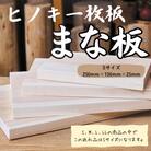 国産ヒノキまな板 一枚板 Sサイズ 1308 / 国産 ヒノキ まな板 一枚板 静岡県 東伊豆町