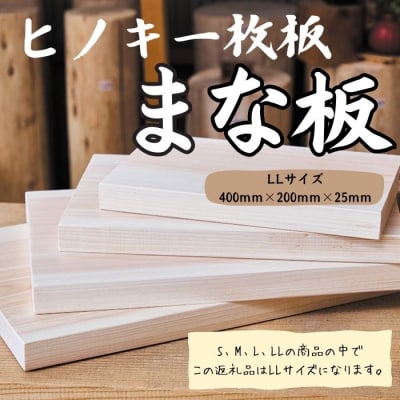 国産ヒノキまな板 一枚板 LLサイズ 1311 / 国産 ヒノキ まな板 一枚板 静岡県 東伊豆町