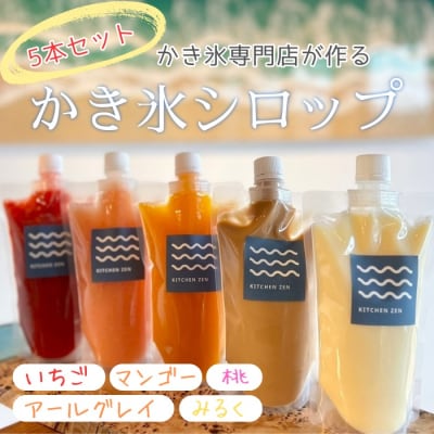 【TVで紹介されました!】【地元で大人気の店】かき氷専門店がつくるかき氷シロップ5本セット　1317
