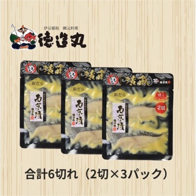 (冷凍)徳造丸 銀だら西京漬 2切×3個セット (真空パック) 1337 /銀だら 西京漬  海鮮