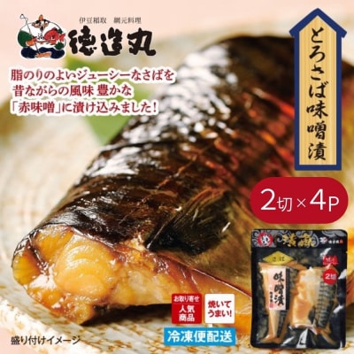 (冷凍)徳造丸 とろさば味噌漬 2切×4個セット (真空パック) 1336 /鯖  味噌漬 海鮮