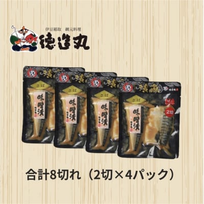 (冷凍)徳造丸 とろさば味噌漬 2切×4個セット (真空パック) 1336 /鯖  味噌漬 海鮮