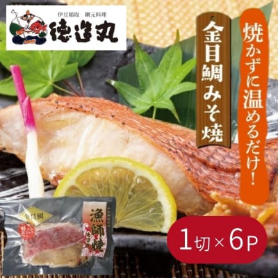 (冷凍)徳造丸 金目鯛みそ焼 6個セット(焼き上げ済み) 1338 /金目 鯛  みそ焼 海鮮