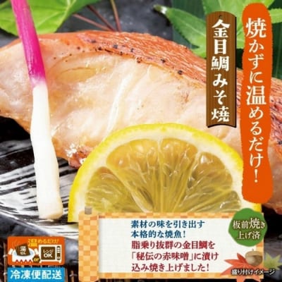 (冷凍)徳造丸 金目鯛みそ焼 6個セット(焼き上げ済み) 1338 /金目 鯛  みそ焼 海鮮