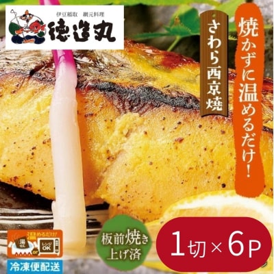 (冷凍)徳造丸 さわら西京焼 6個セット　(焼き上げ済み) 1339 /さわら 西京焼  海鮮