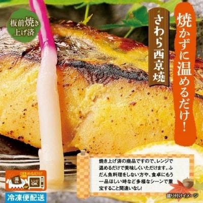 (冷凍)徳造丸 さわら西京焼 6個セット　(焼き上げ済み) 1339 /さわら 西京焼  海鮮