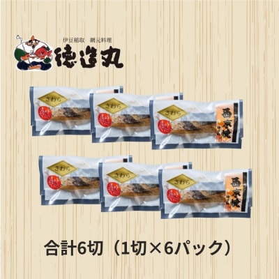 (冷凍)徳造丸 さわら西京焼 6個セット　(焼き上げ済み) 1339 /さわら 西京焼  海鮮