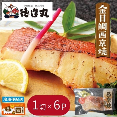 (冷凍)徳造丸 金目鯛西京焼 6個セット(焼き上げ済み) 1340 /金目 鯛  西京焼 海鮮