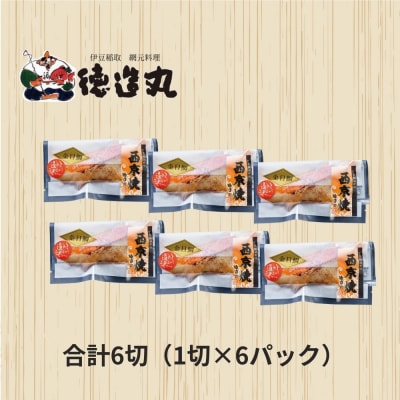 (冷凍)徳造丸 金目鯛西京焼 6個セット(焼き上げ済み) 1340 /金目 鯛  西京焼 海鮮