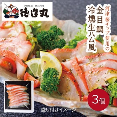 (冷凍)徳造丸 金目鯛 冷燻(スモーク)生ハム風 3個セット カット済み 冷凍 真空 1342
