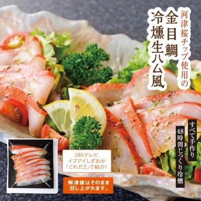 (冷凍)徳造丸 金目鯛 冷燻(スモーク)生ハム風 3個セット カット済み 冷凍 真空 1342
