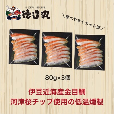 (冷凍)徳造丸 金目鯛 冷燻(スモーク)生ハム風 3個セット カット済み 冷凍 真空 1342