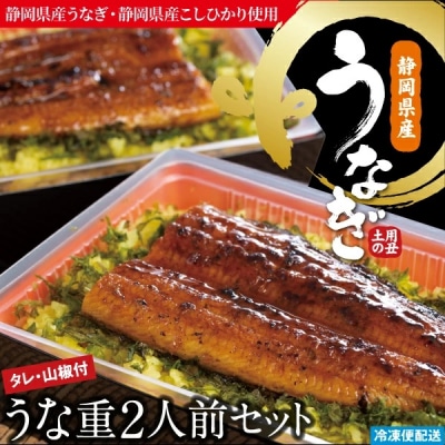 (冷凍)徳造丸 うな重2人前セット 国産　うなぎ使用 1348 /うなぎ うな重 海鮮