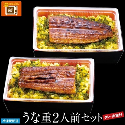 (冷凍)徳造丸 うな重2人前セット 国産　うなぎ使用 1348 /うなぎ うな重 海鮮