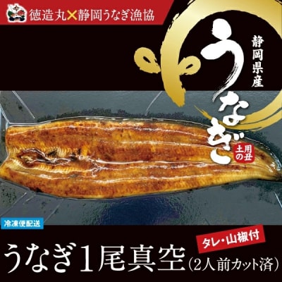 (冷凍)徳造丸 うなぎ1尾真空 2人前 国産　真空パック 1349 /うなぎ 海鮮 静岡県 東伊豆町