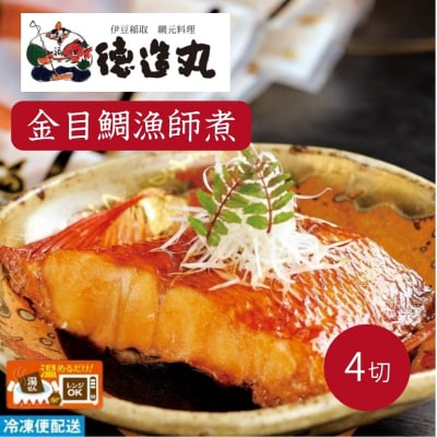 (冷凍)徳造丸 金目鯛漁師煮 4切セット 金目鯛煮付け 温めるだけ 1352 /金目 鯛 漁師煮