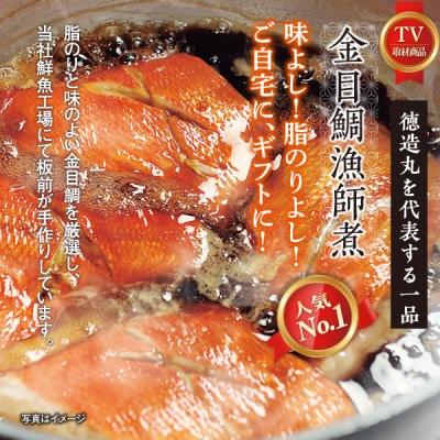 (冷凍)徳造丸 金目鯛漁師煮 4切セット 金目鯛煮付け 温めるだけ 1352 /金目 鯛 漁師煮