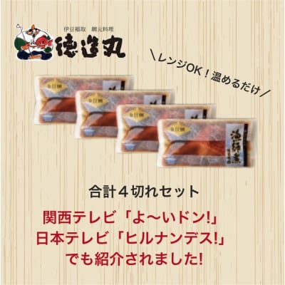 (冷凍)徳造丸 金目鯛漁師煮 4切セット 金目鯛煮付け 温めるだけ 1352 /金目 鯛 漁師煮