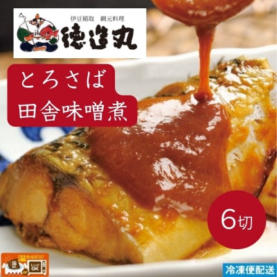 (冷凍)徳造丸 とろさば田舎味噌煮 6切セット 温めるだけ 1354 /鯖  味噌煮 海鮮