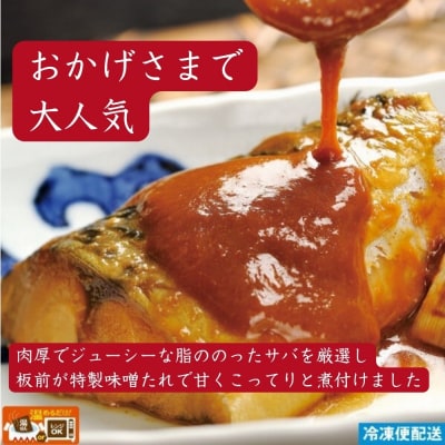 (冷凍)徳造丸 とろさば田舎味噌煮 6切セット 温めるだけ 1354 /鯖  味噌煮 海鮮