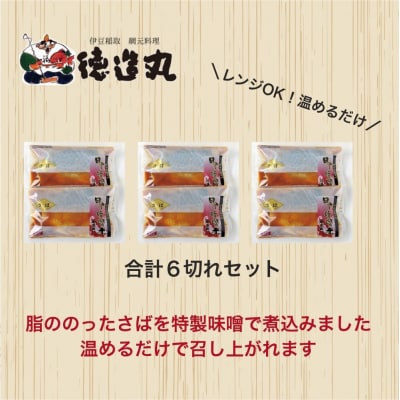 (冷凍)徳造丸 とろさば田舎味噌煮 6切セット 温めるだけ 1354 /鯖  味噌煮 海鮮