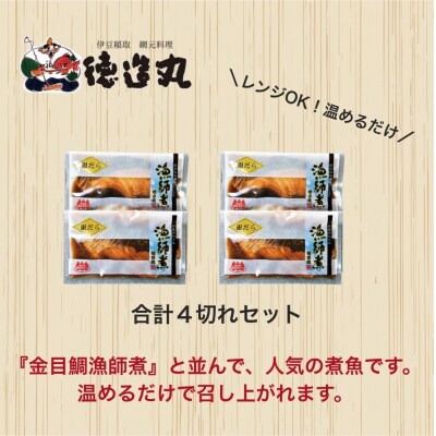(冷凍)徳造丸 銀だら漁師煮 2切×2個セット 1355 /銀だら 漁師煮  海鮮 静岡県 東伊豆町