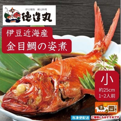 (冷凍)徳造丸 金目鯛姿煮 小 伊豆近海産 体長約25cm 1～2人前 真空 1359