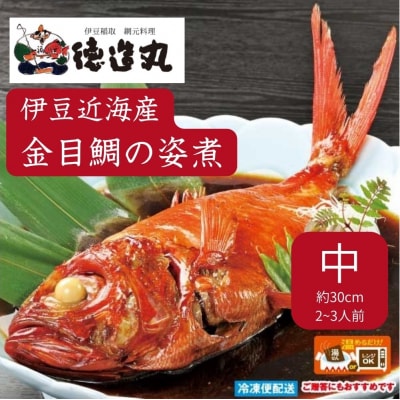 (冷凍)徳造丸 金目鯛姿煮 中 伊豆近海産 体長約30cm 2～3人前 真空 1360