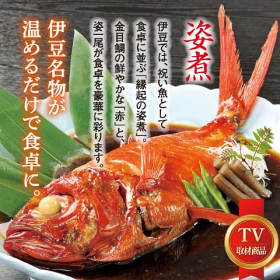 (冷凍)徳造丸 金目鯛姿煮 中 伊豆近海産 体長約30cm 2～3人前 真空 1360