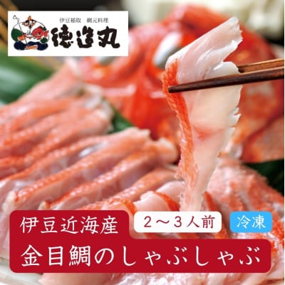 (冷凍)徳造丸 金目鯛しゃぶしゃぶ(2～3人前) 伊豆近海産 1364 /金目 鯛  しゃぶしゃぶ