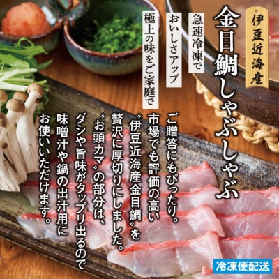 (冷凍)徳造丸 金目鯛しゃぶしゃぶ(2～3人前) 伊豆近海産 1364 /金目 鯛  しゃぶしゃぶ