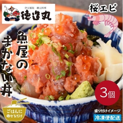 (冷凍)徳造丸 魚屋のまかない丼 (桜えび) 3個セット 1343 /桜エビ 海鮮 静岡県 東伊豆町