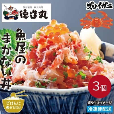 (冷凍)徳造丸 魚屋のまかない丼 (ズワイガニ) 3個セット 1344 /ズワイガニ 海鮮 東伊豆町